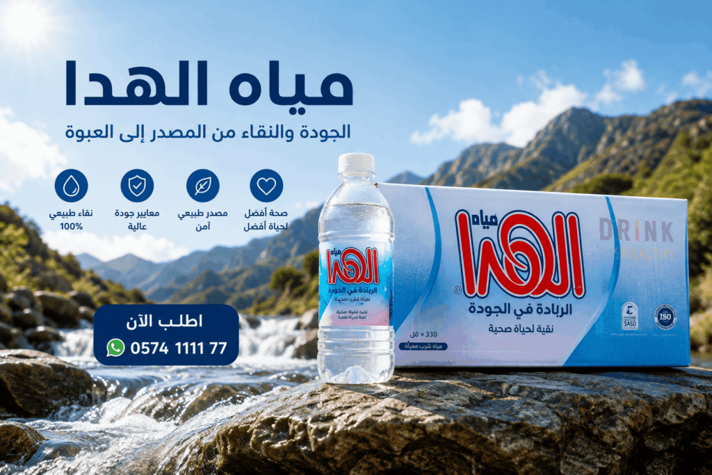 مياه الهدا – الجودة والنقاء من المصدر إلى العبوة