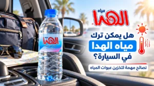 هل يمكن ترك مياه الهدا في السيارة؟ نصائح مهمة لتخزين عبوات المياه
