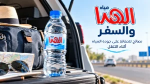 مياه الهدا والسفر: نصائح للحفاظ على جودة المياه أثناء التنقل