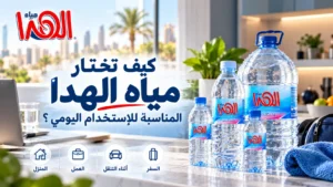 كيف تختار مياه الهدا المناسبة للاستخدام اليومي؟